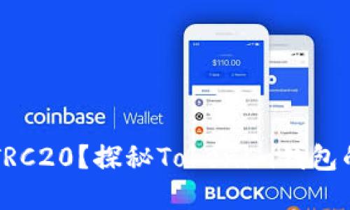 为什么选择TRC20？探秘Tokenim钱包的优势与挑战