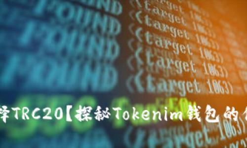 为什么选择TRC20？探秘Tokenim钱包的优势与挑战
