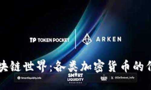 揭秘区块链世界：各类加密货币的代码一览