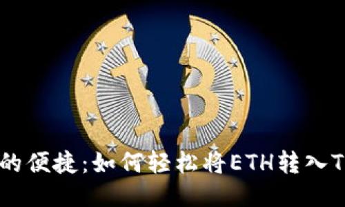 从未体验过的便捷：如何轻松将ETH转入Tokenim钱包