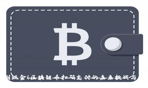 告别现金！区块链币扫码支付的未来挑战与机遇