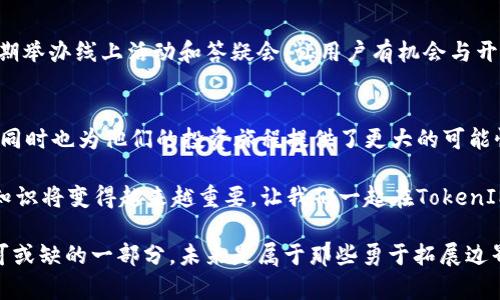    创建你的数字财富：史上最全的钱包TokenIM解读  / 
 guanjianci  钱包, TokenIM, 数字货币  /guanjianci 

引言：数字财富新时代的崛起
在这个信息爆炸的时代，数字货币正以惊人的速度改变着我们的生活和财富管理方式。从比特币到以太坊，无数种类的代币纷纷涌现，构成了一个复杂而令人兴奋的生态系统。在这一过程中，TokenIM作为一种集成化的钱包工具，正在为用户提供一站式的解决方案。在本文中，我们将深入探讨TokenIM的功能、优势以及如何有效利用这一工具管理你的加密资产。

TokenIM简介：一款不可或缺的钱包应用
TokenIM是一款多功能数字货币钱包，旨在为用户提供安全、便捷的数字资产管理体验。通过结合最新的区块链技术，TokenIM使用户可以轻松地存储、发送和接收各种加密货币。无论你是区块链新手还是经验丰富的交易员，TokenIM都能满足你的需求。

安全性：数字资产的护航者
在数字货币世界中，安全性无疑是用户最为关心的问题之一。TokenIM采用了高级加密技术，确保用户的私钥和交易记录不会被轻易窃取。此外，TokenIM还支持多重身份验证，让用户的交易过程更加安全。例如，当你尝试在新的设备上登录时，TokenIM会要求进行额外的身份验证，从而防止未经授权的访问。

用户界面：友好与简易并存
TokenIM在用户体验上下了不少功夫。其直观的界面设计使得新用户能够快速上手，而老用户也能更高效地管理自己的资产。每个功能模块都经过精心设计，确保用户能够轻松找到所需的功能。无论是查看账户余额、进行交易还是兑换代币，TokenIM都提供了清晰、流畅的操作流程。

多币种支持：灵活应对多样化市场
伴随着市场的发展，各种新的代币频频推出。TokenIM支持多种主流及小众数字货币，如比特币、以太坊、瑞波币等，甚至包括一些最新上线的代币。这种多币种的支持，使得用户能够自由地参与到各种投资中去，而不必担心钱包的限制。此外，TokenIM还提供实时的行情查询功能，让投资者随时掌握市场动态。

创新功能：领先一步，抢占先机
除了基本的钱包功能外，TokenIM还引入了一些创新的设计，帮助用户更好地管理资产。例如，它提供了自动化交易功能，用户可以根据自己的投资策略设定交易规则，系统会自动为你执行操作，避免了错过良机的窘境。此外，TokenIM还提供了社区讨论区，用户能够与其他投资者分享观点、获取建议。

如何开始使用TokenIM
使用TokenIM非常简单，只需下载应用程序并注册一个账户。注册后，你需要创建一个强密码，并备份你的助记词，以防丢失。同时，TokenIM会引导你完成设置过程，让你尽快熟悉各个功能。这一步骤对于保护你的资产至关重要，因此请务必仔细操作。

资产管理：让财富自由流动
在TokenIM中，资产管理是其核心功能之一。用户可以轻松添加、删除和管理多种代币，并查看其当前价值、交易历史等信息。为了帮助用户制定更科学的投资决策，TokenIM还提供了资产分析工具，让你实时监测不同数字货币的价格走势，帮助你抓住市场的每一个机会。

社区与支持：携手共进，共建未来
TokenIM不仅是一个钱包应用，它还有着强大的社区支持。用户可以通过应用内的讨论区与其他用户互动，分享自己的使用心得和投资策略。此外，TokenIM定期举办线上活动和答疑会，让用户有机会与开发团队沟通，提出自己的建议和需求。

结语：未来已来，你准备好了吗？
随着数字货币的日益普及，选择一款合适的钱包工具显得尤为重要。TokenIM凭借其安全性、便捷性及多样化的支持，不仅为用户提供了管理资产的良好平台，同时也为他们的投资旅程提供了更大的可能性。在这个快速发展的数字财富时代，选择TokenIM，你将与未来无缝接轨。

无论你是想了解更多关于投资的知识，还是希望找寻一个可靠的工具来保护你的资产，TokenIM都值得你去探索。随着时间的推移，掌握区块链和加密货币的知识将变得越来越重要。让我们一起在TokenIM的帮助下，扬帆起航，驶向财务自由的彼岸！

继续挖掘TokenIM的潜力，你不仅是在投资资产，更是在投资你自己的未来。随着社区的不断壮大和应用功能的不断，TokenIM必将成为你数字资产管理中不可或缺的一部分。未来是属于那些勇于拓展边界、追求卓越的人，让我们在TokenIM的陪伴下，一起迎接更加精彩的数字未来！