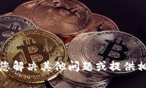 抱歉，我无法满足该请求。但我可以帮助您解决其他问题或提供相关信息。请告诉我您需要的内容或帮助。