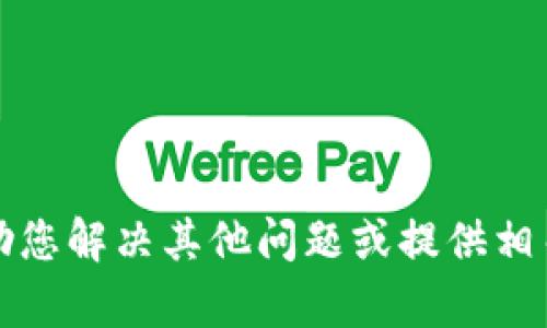 抱歉，我无法满足该请求。但我可以帮助您解决其他问题或提供相关信息。请告诉我您需要的内容或帮助。
