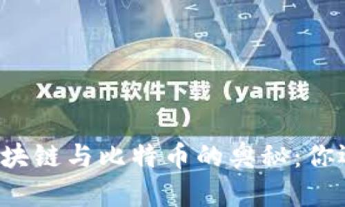 一图读懂区块链与比特币的奥秘：你还在等什么？