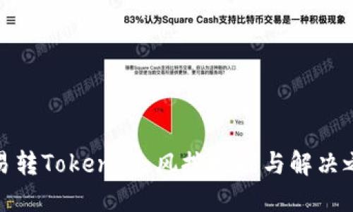 欧易转Tokenim：风控挑战与解决之道