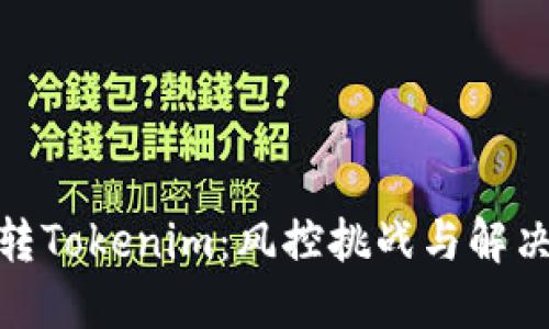 欧易转Tokenim：风控挑战与解决之道
