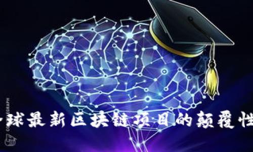 解码未来：全球最新区块链项目的颠覆性挑战与机遇