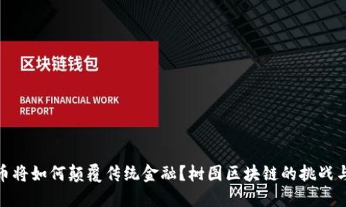 数字人民币将如何颠覆传统金融？树图区块链的挑战与机遇揭秘