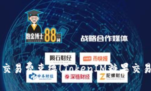 不要再被高交易费束缚！TokenIM糖果交易的秘密武器