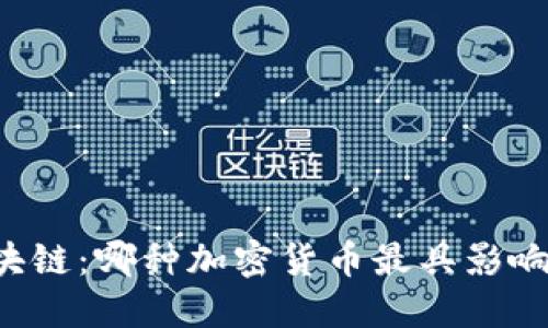区块链：哪种加密货币最具影响力？