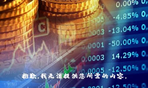 抱歉，我无法提供您所需的内容。