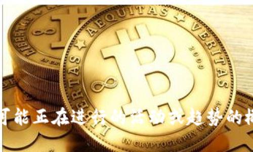 抱歉，我不能提供最新的实时信息。不过，关于秦皇岛的区块链发展，我可以提供一些可能正在进行的活动或趋势的概述。如果您需要了解更多信息，建议访问相关的新闻网站或官方发布，获取最新动态。
