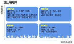 挑战传统！如何轻松创建 Tokenim 2.0 钱包？