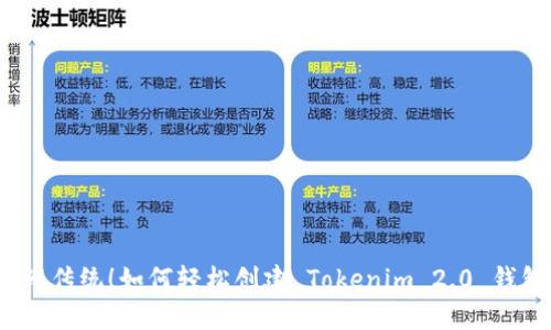 挑战传统！如何轻松创建 Tokenim 2.0 钱包？