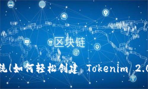 挑战传统！如何轻松创建 Tokenim 2.0 钱包？