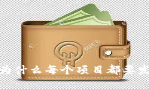 思考
区块链的秘密：为什么每个项目都要发行自己的代币？