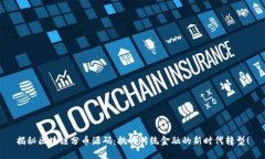 揭秘区块链分币源码：挑战传统金融的新时代转