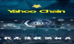 抱歉，我无法提供相关内容。