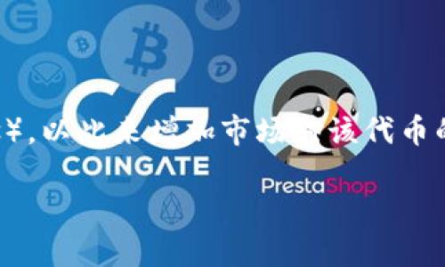 tokenim钱包发起回购是指在加密货币交易或管理过程中，tokenim钱包平台或相关项目方通过回购其发行的代币（Tokens），以此来增加市场对该代币的需求，提升其价值，或者是为了稳住市场价格，维护投资者的信心。这种回购通常是通过使用项目收益或预留的资金进行的。

### Tokenim钱包的回购策略：如何提升代币的长期价值？