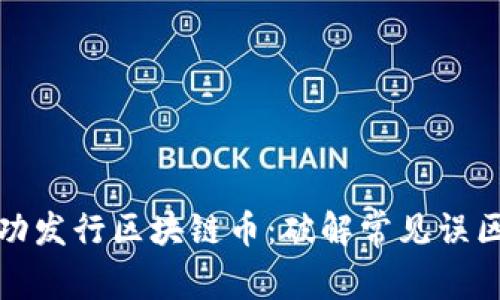 如何成功发行区块链币：破解常见误区与挑战