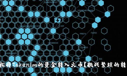 如何轻松将Tokenim的资金转入火币？挑战繁琐的转账流程！