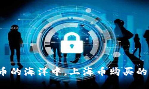 在数字货币的海洋中，上海币购买的正确航向！