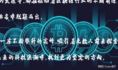   区块链高度排名：谁在争夺“最高峰”？ / 
 guanjianci 区块链, 排名, 高度 /guanjianci 

区块链到底是什么？
在进入区块链的高度排名之前，我们需要理解区块链的基本概念。区块链，简单来说，是一种分布式账本技术，它通过加密方式确保数据的安全和透明。每个数据块（又称为“区块”）都包含了一系列的交易记录，同时与前一个区块相联系，形成了一条链，这便是区块链的由来。它的去中心化特性使得数据不受单一控制，因此提高了信息的可信度和安全性。

为何区块链高度排名能吸引众多关注？
在区块链技术的世界中，“高度”这一概念代表着区块链上记录的区块数量。通常更高的区块高度意味着更长的区块链，而这可以被视为网络活跃度和参与度的一个重要指标。区块链的高度排名不仅可以反映其历史，也能够显现出各个区块链平台的生态环境、社区支持以及技术进步等多方面的信息。

最新区块链高度排名揭示的趋势
随着不断的发展与扩展，区块链网络的竞争愈发激烈。以比特币为例，其区块高度不断在刷新，然而以太坊、币安智能链（BSC）等其他平台也在积极追赶，争取用户与开发者的青睐。
此外，各大公链的生态发展，以及DeFi、NFT等新兴应用的兴起，都对区块链的高度产生了直接影响。例如，以太坊凭借其智能合约的强大能力，吸引了大量的项目方与用户，直接推高了其区块链的高度。相对而言，如果某个区块链长期保持低位，可能意味着其平台缺乏活跃用户或创新项目，进而导致生态萎缩。

当前排名前列的区块链及其特点

h41. 比特币（Bitcoin）/h4
作为区块链行业的鼻祖，比特币无疑是当今最受关注的数字货币之一。其区块高度在持续上升中，反映出全球用户的稳定使用和庞大的市场需求。尽管受到波动和一些政策影响，但比特币的“数字黄金”地位依然坚固。

h42. 以太坊（Ethereum）/h4
以太坊的区块高度也在不断攀升。作为第二大数字货币，以太坊使用智能合约技术来支持去中心化应用（dApps）。这一特性使得以太坊不仅限于交易，还促进了许多创新，如DeFi和NFT的蓬勃发展。以太坊2.0的推进，更是让人对其未来的发展充满期待。

h43. 币安智能链（BSC）/h4
虽然相较比特币和以太坊，币安智能链的建立时间较短，但其高度迅速增长，反映了其作为一条高效且费用低廉的区块链的潜力和市场欢迎程度。以BSC为基础的项目越来越多，也吸引了更大用户群体的参与。

区块链高度排名对用户的影响
区块链高度排名的变化直接影响着用户的选择与决策。对于投资者而言，了解区块链的高度数据可以帮助他们判断某个项目是否活跃以及未来的潜力。对于开发者来说，选择一个活跃并且影响力较大的区块链平台进行开发，不仅可以减少很多潜在的风险，还能够受到更广泛的用户支持。

例如，如果一个新兴的区块链项目在高度上实现了较高的增长，这常常意味着市场对其安全性和创新能力的认可。而反之，低区块高度则可能意味着技术落后或缺少生态支持，这可能使投资者望而却步。

区块链高度排名的隐忧与挑战
然而，区块链高度的增加并非总是意味着正面的发展。随着用户的增长，区块链网络逐渐面临扩展性的挑战。许多公众链在高度上突破了过去的参考值，但相应的网络拥堵与交易费用常常也随之上升。这使得部分用户感到沮丧，直接影响其使用体验。

另外，随着众多新兴区块链项目的崛起，市场竞争日趋激烈，这在为用户提供了选择的同时，也让不同平台之间的标准难以统一，从而影响了整体生态的发展。一些项目虽然在区块高度上取得了明显的成就，但缺乏生态系统和技术创新的支撑，可能未来会遭遇诸多困难。

未来谈：区块链高度的持续演变
展望未来，区块链高度将持续演变，受技术进步、市场需求和政策环境等多方面因素的影响。伴随着技术的不断进步，链间互操作性、扩展性以及智能合约的发展等，都在推动着区块链行业的不断前进。

如何在持续变化的环境中找到更好的解决方案将是每一个参与者必须面对的挑战。而那些能够适应市场变化、提升用户体验的项目，有望在未来的高度排名中脱颖而出。

结语
区块链高度排名不仅是技术发展的指针，也是行业参与者的风向标。在未来的日子里，随着技术的进一步成熟和应用的广泛拓展，区块链的高度也将如同一座不断攀升的高峰，吸引着无数人前来探索和挑战。每一个参与者都在写着自己的区块链之旅，而每一个区块高的背后，都是无数人的努力和梦想。

对我们每个人而言，无论是投资者还是开发者，理解和掌握区块链的高度意义，都将在这个快速变化的数字世界中，形成独特的视角和洞察，帮助我们在未来的科技浪潮中，找到更为坚定的方向。