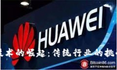 区块链技术的崛起：传统行业的挑战与机遇