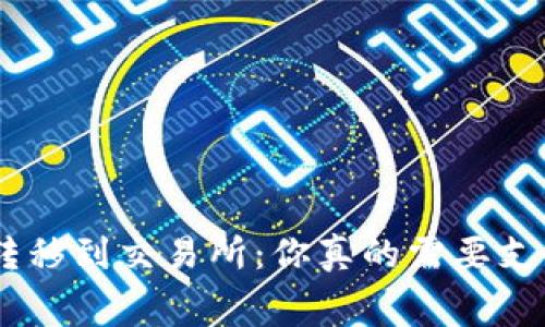 从Tokenim转移到交易所：你真的需要支付矿工费吗？