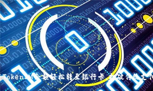 如何将TokenIM余额轻松转至银行卡，打破传统支付限制！
