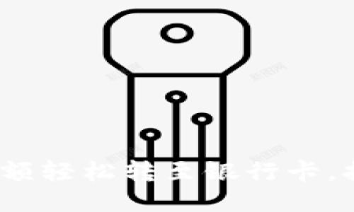 如何将TokenIM余额轻松转至银行卡，打破传统支付限制！