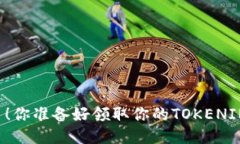 关注即送币！你准备好领取你的TOKENIM奖励了吗？