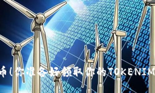 关注即送币！你准备好领取你的TOKENIM奖励了吗？