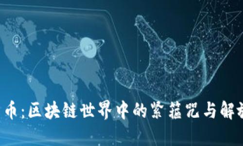 原子币：区块链世界中的紧箍咒与解放者？