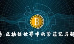 原子币：区块链世界中的紧箍咒与解放者？