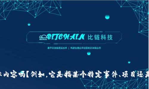 关于您提到的“2018年7月tokenim”，可以进一步阐述一下您想要了解的具体内容吗？例如，它是指某个特定事件、项目还是代币的发行信息？请提供更多的上下文，以便我为您提供更准确的信息。谢谢！