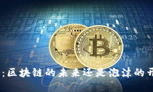 Pi币：区块链的未来还是泡沫的开始？