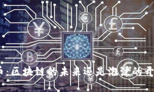 Pi币：区块链的未来还是泡沫的开始？