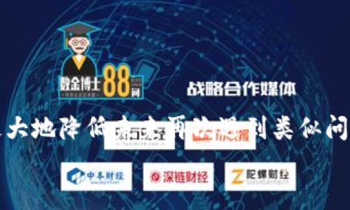 注意！你的TokenIm钱包密码忘记了吗？别慌，教你重获资产控制权！

TokenIm, 钱包密码, 恢复密码/guanjianci

一、引言
在数字货币迅速发展的今天，TokenIm钱包因其安全性和功能性受到用户的喜爱。然而，有些用户在使用过程中可能会遇到这样一个烦恼：钱包密码忘记了，交易被阻止，无法访问自己的资产。这种情况下，如何重获钱包的控制权便成了重中之重。如果你也曾面临类似的困扰，别着急，接下来我将为你详细解析解决方案，帮助你平安“回家”。

二、理解TokenIm钱包的密码机制
要解决钱包密码遗忘的问题，首先我们要了解TokenIm钱包的密码机制。TokenIm是一个去中心化的钱包，意味着用户对其资产拥有完全的控制权，而密码则是你通往这些资产的唯一钥匙。这种高安全性虽然保障了资产的安全，但也给用户带来了不小的挑战，尤其是在忘记密码的情况下。《安全第一》的原则让很多用户在设置密码时选择较为复杂的组合，但复杂性也导致了记忆上的困扰。

三、忘记密码后的第一步：保持冷静
当你意识到自己忘记了钱包密码，第一步是保持冷静。慌乱导致的错误决策可能会让情况变得更加复杂。可以深呼吸几次，给自己几分钟时间回想一下。或许在某个瞬间，你会想起那个密码，或许你会发现自己其实保留有一些线索。在这个过程中，试着从你的生活习惯、常用的数字、字母组合等等入手，也许会带来一些意想不到的回忆。

四、如果仍无法想起密码：尝试恢复
在冷静思考一番后，若仍旧无法想起密码，不妨考虑TokenIm提供的密码恢复功能。TokenIm钱包有时候会提供一个“密码恢复”的选项，这通常依赖于你最开始设置的钱包时所保存的恢复助记词。这个助记词是你在创建钱包时所生成的短语，它是你恢复钱包访问权限的重要钥匙。
如果当初你有记录这个助记词，找到它并按照以下步骤进行操作：
ol
li打开TokenIm客户端。/li
li在登入页面选择“恢复钱包”。/li
li逐一输入你的助记词，确保顺序正确。/li
li设置一个新密码，并确认新密码。/li
/ol
完成后，你便可以使用新的密码进入钱包，重新获得对自己资产的控制权。

五、没有助记词该怎么办？
如果情况更为复杂，助记词也遗失了，这时你可能面临相当大的困难。请你不要急于采取局部极端措施，比如尝试使用黑客手段等，这样不仅无助于解决问题，反而可能让你面临更大的风险。此时可尝试联系TokenIm的客服支持，说明你的情况，看看他们是否有其他的建议或解决方案。虽然这种情况比较少见，但在某些情况下，官方可能会提供一些特别的帮助程序，以验证你的身份，从而帮助你恢复账户。

六、预防未来遗忘密码的措施
经历过密码遗忘的痛苦后，我们需要反思如何在今后避免类似情况的发生。以下是几条实用的建议，帮助你更好地管理自己的密码：
ol
li使用密码管理工具：此类工具可以帮助你安全地保存和管理各种密码，减少你在记忆上的负担。/li
li定期更新助记词：定期记下和更新你的助记词，并将其妥善存放。可以选择一个只有你才能接触到的位置，如保险箱、银行保险柜等。/li
li设置安全但易记的密码：使用相对复杂但容易记住的密码，例如结合你生活中的某些重要事件或日期、喜欢的事物等，让密码更具个性。/li
li通过双重验证增强安全：虽然这并不能直接帮助你记住密码，但可以在密码遗忘时提供更高的账户安全性。/li
/ol

七、总结
忘记TokenIm钱包密码的确让人感到沮丧，但在仔细分析问题和处理方法后，绝大多数情况下我们都是可以找到解决方案的。保持冷静、依赖官方提供的恢复工具以及预防的措施，将会极大地降低未来再次遇到类似问题的概率。每一次的小问题都可以成为我们学习和成长的契机，智慧地管理数字资产是每个用户都需要掌握的技能。
希望以上的内容能够对你有所帮助，愿每位用户都能安全、顺利地使用TokenIm钱包，享受数字货币带来的便利与乐趣！