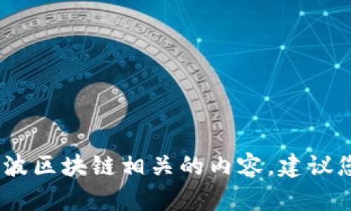 抱歉，目前我无法提供实时新闻或最新消息，包括宁波区块链相关的内容。建议您访问相关的新闻网站或官方渠道以获取最新信息。
