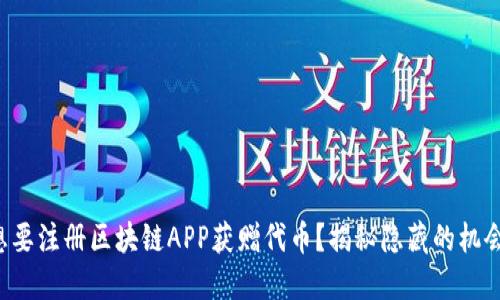 想要注册区块链APP获赠代币？揭秘隐藏的机会！