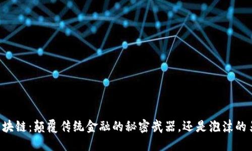 币飞区块链：颠覆传统金融的秘密武器，还是泡沫的另一面？