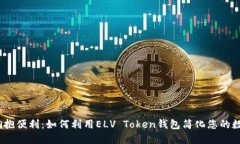 告别繁琐，拥抱便利：如何利用ELV Token钱包简化