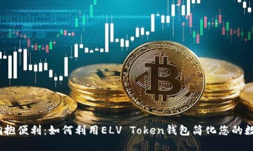 告别繁琐，拥抱便利：如何利用ELV Token钱包简化您的数字资产管理