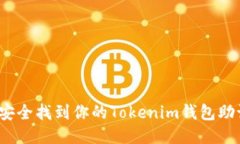 如何安全找到你的Tokenim钱包助记词？
