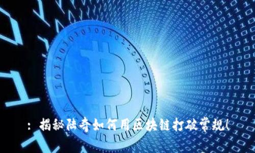 : 揭秘陆奇如何用区块链打破常规！