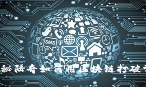 : 揭秘陆奇如何用区块链打破常规！