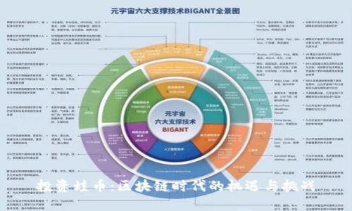 投资蛙币：区块链时代的机遇与挑战