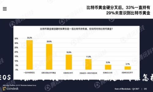你准备好迎接 EOS 的未来了吗？Tokenim 的崛起会带来怎样的挑战与机遇！